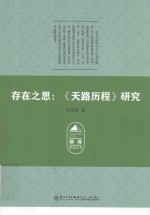 存在之思 《天路历程》研究