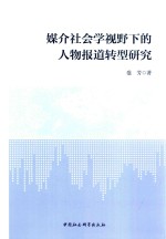 媒介社会学视野下的人物报道转型研究