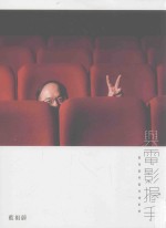 与电影握手 蓝祖蔚的蓝色电影梦