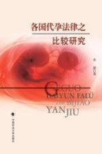 各国代孕法律之比较研究