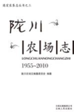 德宏农垦丛书 3 陇川农场志 1955-2010