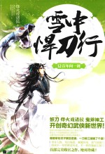 雪中悍刀行 12 百年问一剑