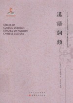 近代海外汉学名著丛刊 古典文献与语言文字 汉语词类