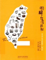 图解台湾民俗 传递台湾最暖人情味