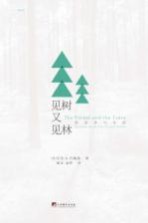 见树又见林 社会学与生活