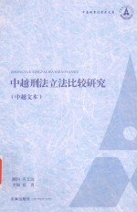 中南刑事法学术文库 中越刑法立法比较研究 中越文本