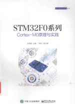 STM32F0系列Cortex M0原理与实践