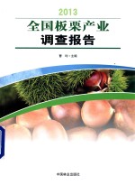 2013全国板栗产业调查报告
