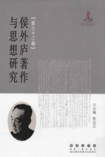 侯外庐著作与思想研究 第32卷