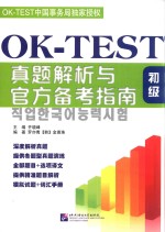 OK-TEST真题解析与官方备考指南 初级