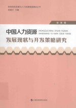 中国人力资源发展现状与开发策略研究