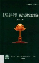 “一国两制”文库 1 中华人民共和国澳门特别行政区宪政法律文献汇编 增订2版
