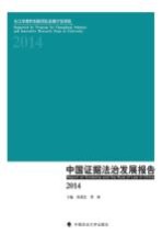 中国证据法治发展报告 2014