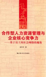合作型人力资源管理与企业核心竞争力 基于员工间社会网络的视角