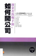 如何开公司 创业者教战手册 修订7版