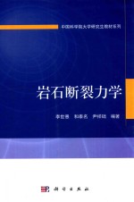 中国科学院大学研究生教材系列 岩石断裂力学