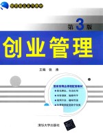 银领精品系列教材 创业管理 第3版