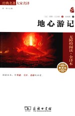 经典名著大家名译 地心游记 素质版