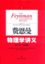 费恩曼物理学讲义(新千年珍藏版) 第2卷