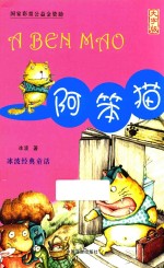阿笨猫 大字版