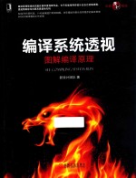 编译系统透视 图解编译原理