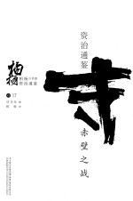 柏杨白话版资治通鉴 赤壁之战