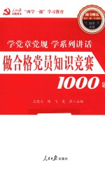 做合格党员知识竞赛1000题