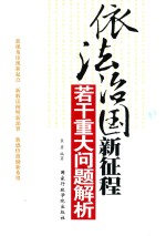 依法治国新征程若干重大问题解析