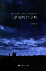 无处安放的乡愁