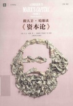 大学译丛 跟大卫·哈维读《资本论》 第2卷