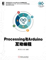 电子与嵌入式系统设计丛书 PROCESSING与ARDUINO互动编程