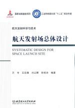 航天发射科学与技术 航天发射场总体设计