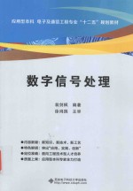 应用型本科电子及通信工程专业“十二五”规划教材 数字信号处理