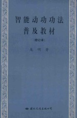 智能动功功法普及教材 修订本