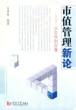 市值管理新论  从定性到定量