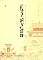 中国西南古建筑典例图文史料 镇远青龙洞古建筑群