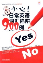 小心!日常英语词汇陷阱900例