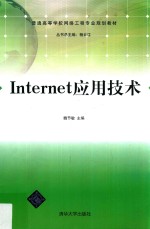 Internet应用技术