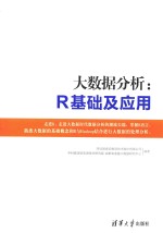 大数据分析 R基础及应用