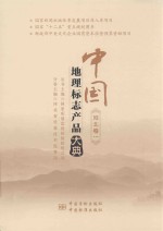 中国地理标志产品大典 河北卷 1