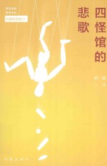 长篇剧场版 四怪馆的悲歌