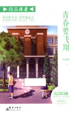 精品读者 青春要飞翔