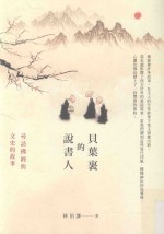 贝叶裏的说书人