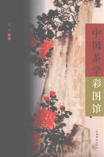 中侨彩图馆 中国茶学彩图馆