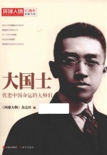 大国士 忧患中国命运的大师们