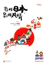 别样日本,别样风情