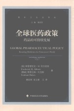 国外卫生法译丛 全球医药政策 药品的可持续发展