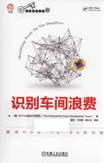 识别车间浪费