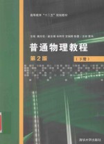 普通物理教程 下