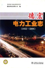 德宏电力工业志 1932-2008